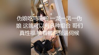 伪娘吃鸡啪啪 一龙一凤一伪娘 这就可以有多种组合 哥们真性福 躺着被两骚逼伺候