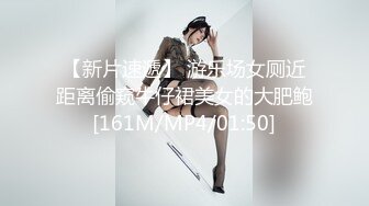 【新片速遞】 游乐场女厕近距离偷窥牛仔裙美女的大肥鲍[161M/MP4/01:50]