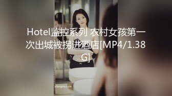 Hotel监控系列 农村女孩第一次出城被拐进酒店[MP4/1.38G]