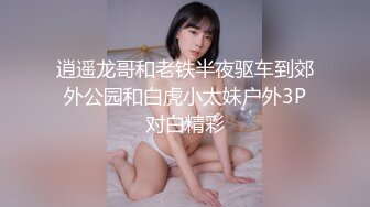 逍遥龙哥和老铁半夜驱车到郊外公园和白虎小太妹户外3P对白精彩