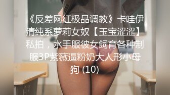 《反差网红极品调教》卡哇伊清纯系萝莉女奴【玉宝涩涩】私拍，水手服彼女飼育各种制服3P紫薇逼粉奶大人形小母狗 (10)