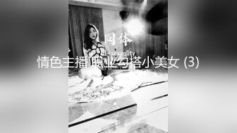 情色主播 职业勾搭小美女 (3)