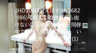 (HD1080P)(えぽす)(fc3682986)【個人】浪費癖から抜けない巨乳華奢女。客と同伴中でも他人棒を咥えさせ　いわゆる名器を生で犯す  (1)