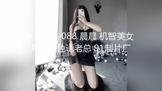 91KCM-088 晨晨 机智美女用粉逼色诱老总 91制片厂