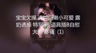 宝宝欠操 清纯白嫩小可爱 露奶诱惑 特写BB 道具插B自慰大秀 够骚  (1)