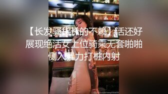 【长发骚货长的不赖】活还好展现绝活女上位骑乘无套啪啪侧入暴力打桩内射