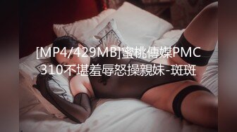 [MP4/429MB]蜜桃傳媒PMC310不堪羞辱怒操親妹-斑斑