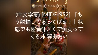 (中文字幕) [MIDE-952] 「もう射精してるってばぁ！」状態でも密着汗だくで痴女ってくる妹 翼あおい