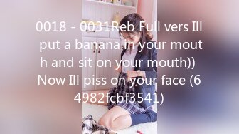 0018 - 0031Reb Full vers Ill put a banana in your mouth and sit on your mouth)) Now Ill piss on your face (64982fcbf3541)