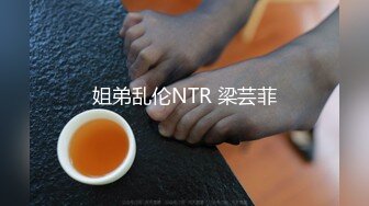 姐弟乱伦NTR 梁芸菲