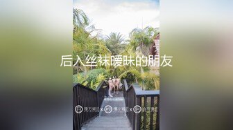 后入丝袜暧昧的朋友