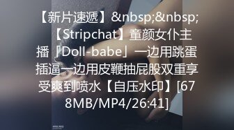 【新片速遞】&nbsp;&nbsp;✨【Stripchat】童颜女仆主播「Doll-babe」一边用跳蛋插逼一边用皮鞭抽屁股双重享受爽到喷水【自压水印】[678MB/MP4/26:41]