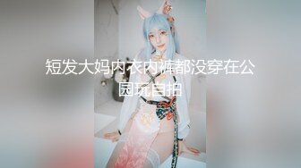 短发大妈内衣内裤都没穿在公园玩自拍