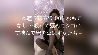 一本道 081720_001 おもてなし ～吸って舐めてシゴいて挟んで男を喜ばす女たち～