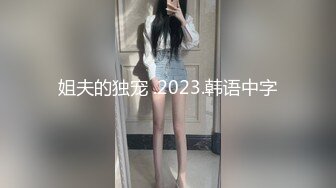 姐夫的独宠 .2023.韩语中字