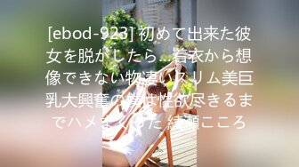 [ebod-923] 初めて出来た彼女を脱がしたら…着衣から想像できない物凄いスリム美巨乳大興奮の僕は性欲尽きるまでハメまくった 綾瀬こころ