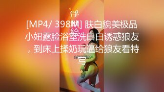 [MP4/ 398M] 肤白貌美极品小妞露脸浴室洗白白诱惑狼友，到床上揉奶玩逼给狼友看特写