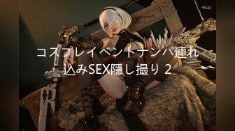 コスプレイベントナンパ連れ込みSEX隠し撮り 2