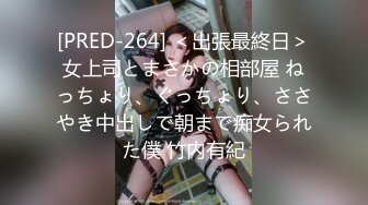 [PRED-264] ＜出張最終日＞女上司とまさかの相部屋 ねっちょり、ぐっちょり、ささやき中出しで朝まで痴女られた僕 竹内有紀