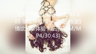 【新片速遞】精东影业 JD-105 情欲按摩馆❤️美女少妇的情欲按摩体验 肖云[984M/MP4/30:43]