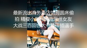 最新流出商务酒店情趣圆床偷拍 精瘦小哥与情趣黑丝女友大战三百回合大号棒棒插逼手机拍摄