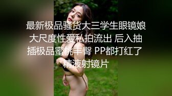 最新极品骚货大三学生眼镜娘大尺度性爱私拍流出 后入抽插极品蜜桃丰臀 PP都打红了 精液射镜片