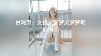 台灣第一女優吴梦梦吴梦梦喝催情药