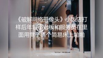 《破解网络摄像头》小饭店打样后年轻小老板和服务员在里面用凳子搭个简易床上啪啪