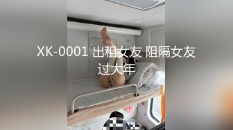 XK-0001 出租女友 阻隔女友过大年