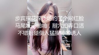 步宾探花深夜场约了个网红脸马尾妹子啪啪，掰穴扣弄口活不错抬腿侧入猛操呻吟诱人