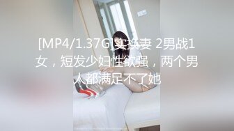 [MP4/1.37G]实换妻 2男战1女，短发少妇性欲强，两个男人都满足不了她