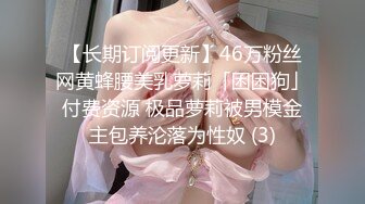 【长期订阅更新】46万粉丝网黄蜂腰美乳萝莉「困困狗」付费资源 极品萝莉被男模金主包养沦落为性奴 (3)