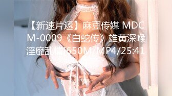 【新速片遞】麻豆传媒 MDCM-0009《白蛇传》雄黄深喉淫靡乱情[650M/MP4/25:41]