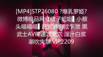 [MP4]STP26080 ?爆乳萝姬? 微博极品网红欲子姐姐▌小蔡头喵喵喵▌超短裤肉欲乍泄 黑武士AV棒速攻嫩穴 淫汁白浆潮吹失禁 VIP2209