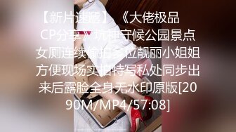 【新片速遞】 《大佬极品㊙️CP分享》坑神守候公园景点女厕连续偸拍多位靓丽小姐姐方便现场实拍特写私处同步出来后露脸全身无水印原版[2090M/MP4/57:08]