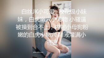 ✿白丝JK小可爱✿校花级小妹妹，白虎嫩穴小尤物 小骚逼被操到合不上，内射小母狗粉嫩的白虎小嫩穴 精液灌满小骚逼