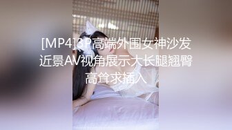 [MP4]3P高端外围女神沙发近景AV视角展示大长腿翘臀高耸求插入