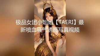 极品女团小姐姐【TAERI】最新喷血骚气诱惑写真视频