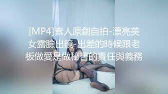 [MP4]素人原創自拍-漂亮美女露臉出鏡-出差的時候跟老板做愛是做秘書的責任與義務