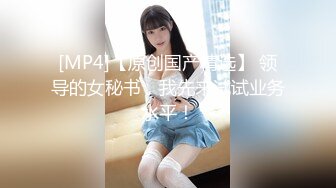 【新片速遞】&nbsp;&nbsp;第一个妹纸大家看一下是不是处女，☝我觉得是【165MB/MP4/02:52】