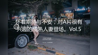 怀着期待与不安，对A片很有兴趣的成熟人妻登场。Vol.5