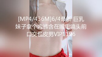 [MP4/436M]6/4最新 巨乳妹子拿个内裤含在嘴里镜头前口交包皮男VIP1196