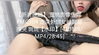 【新片速遞】 蜜桃影像传媒 PMC304 虚荣外甥女被舅舅操哭 斑斑【水印】[419MB/MP4/28:45]