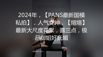 2024年，【PANS最新国模私拍】，人气女神，【煊煊】最新大尺度花絮，露三点，极品御姐好妩媚