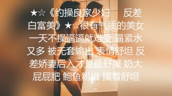 ★☆《约操良家少妇㊙️反差白富美》★☆很有气质的美女一天不操逼逼就难受 逼紧水又多 被无套输出 表情舒坦 反差娇妻后入才是最舒服 奶大屁屁肥 鲍鱼粉嫩 操着舒坦