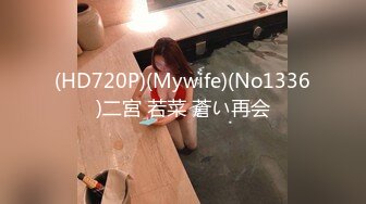 (HD720P)(Mywife)(No1336)二宮 若菜 蒼い再会