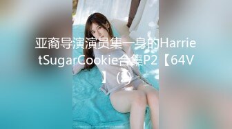 亚裔导演演员集一身的HarrietSugarCookie合集P2【64V】 (2)