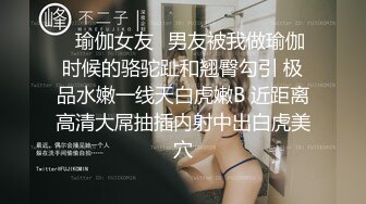 ⭐瑜伽女友⭐男友被我做瑜伽时候的骆驼趾和翘臀勾引 极品水嫩一线天白虎嫩B 近距离高清大屌抽插内射中出白虎美穴