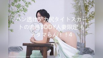 パン透けデカ尻タイトスカートの肉感BODY人妻限定 もうタマらん！！4