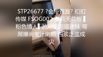 STP26677 ?会所首发? 扣扣传媒 FSOG002 萝莉天花板 ▌粉色情人▌游戏洛丽塔迷妹 弯屌爆肏蜜汁嫩鲍 白浆泛滥成灾